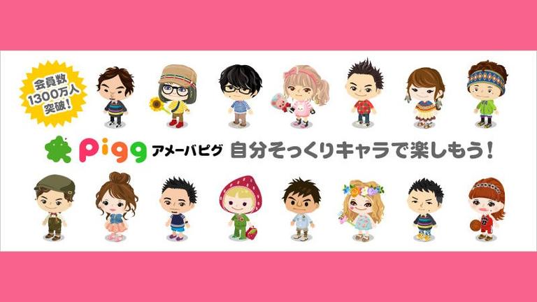 「アメーバピグ」会員数1300万人突破!自分の分身「アバター」でみんなと楽しい生活を始めよう!|オンラインゲームズーム