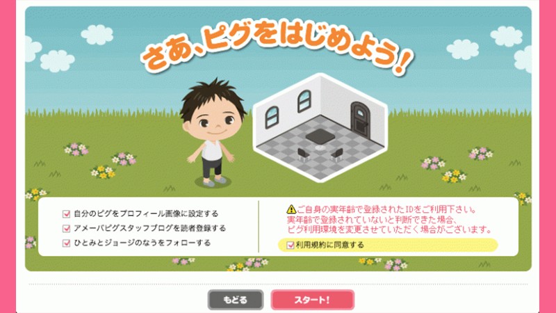 アメーバピグのアバター アメーバピグ」会員数1300万人突破！自分の分身「アバター」で