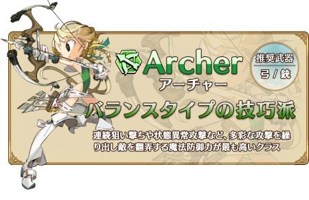 クラス「アーチャー」はバランスタイプの技巧派