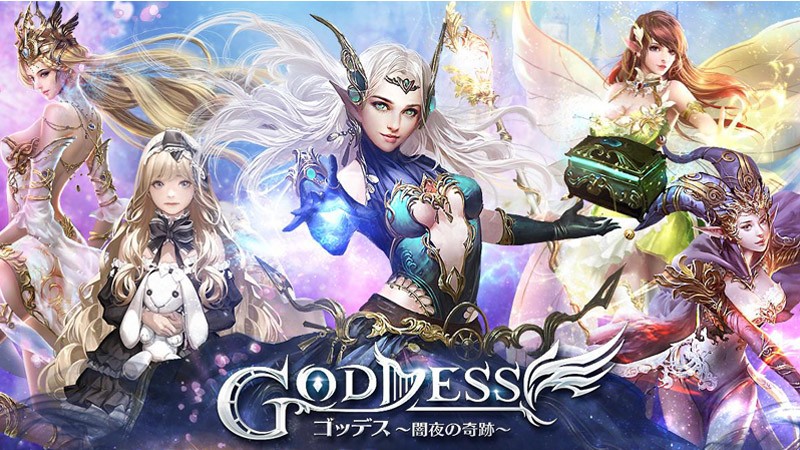 「ゴッデス（Goddess～闇夜の奇跡～）」は美麗3Dグラフィックで描かれた本格MMORPG