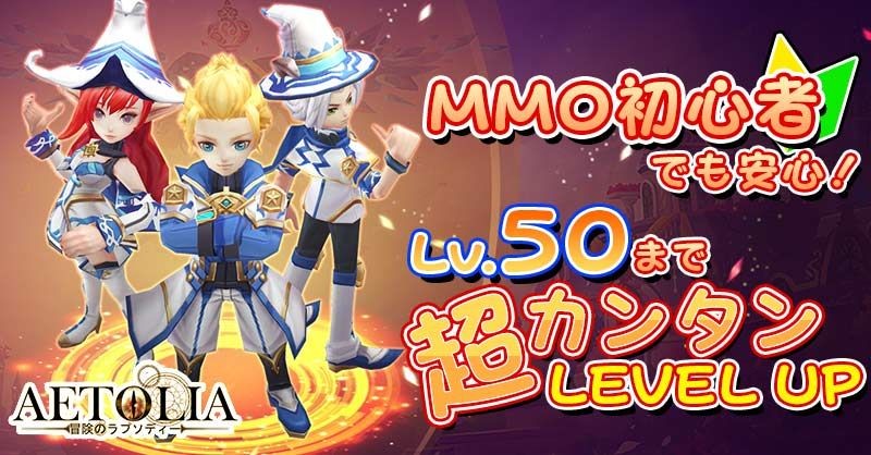 「Aetolia 冒険のラプソディー」Lv.50まで一気にレベルアップ！オートプレイでサクサク楽しめる！