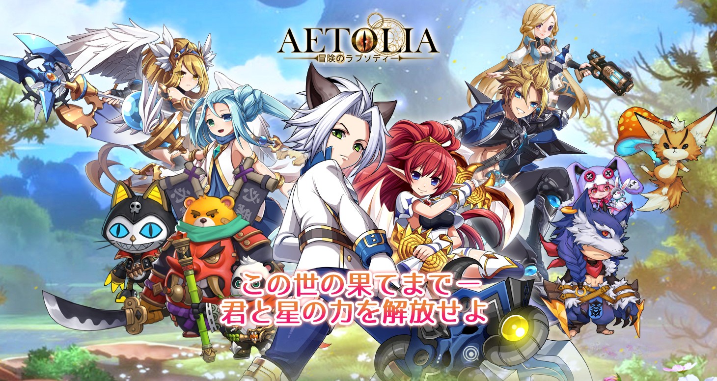 「Aetolia 冒険のラプソディー」仲間といっしょに冒険できるオート機能搭載ファンタジーMMORPG！