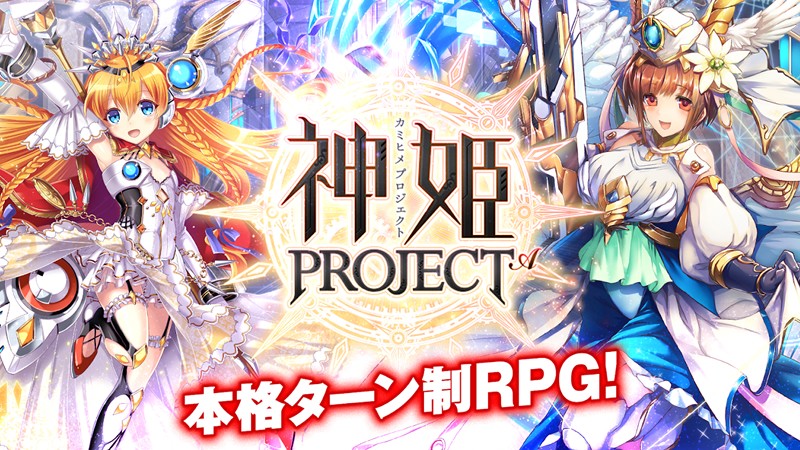 「神姫PROJECT A」美少女たちによる全編フルボイスストーリーがいつでもどこでも堪能できるスマホ向けファンタジーRPG！