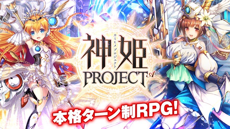 「神姫PROJECT A」美少女たちによる全編フルボイスストーリーがいつでもどこでも堪能できるスマホ向けファンタジーRPG！