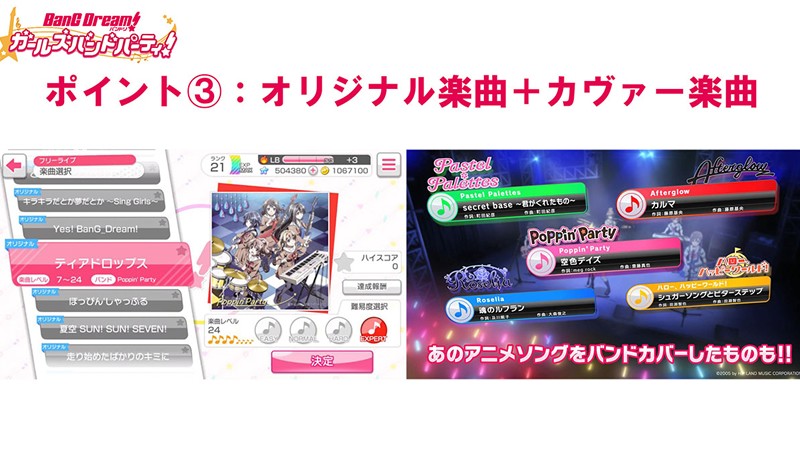 「バンドリ！ガールズバンドパーティ！」オリジナル楽曲とカバー楽曲の両方とも魅力！