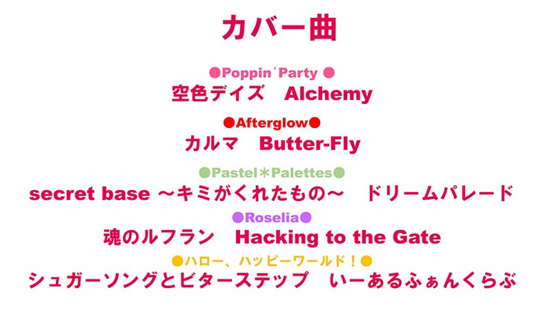 「バンドリ！ガールズバンドパーティ！」カバー楽曲の一部の例