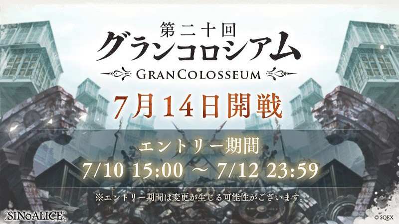 「グランコロシアム」が盛り上がりを見せる『シノアリス』