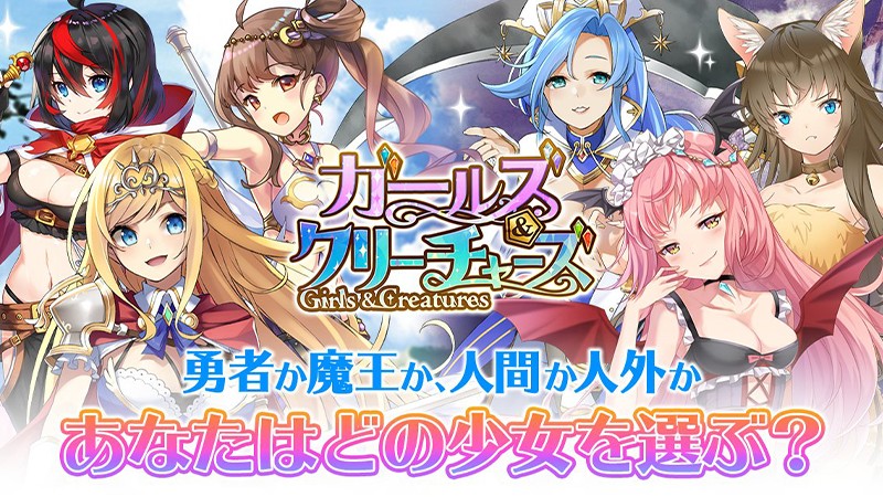 『ガールズ＆クリーチャーズ』のタイトル画像