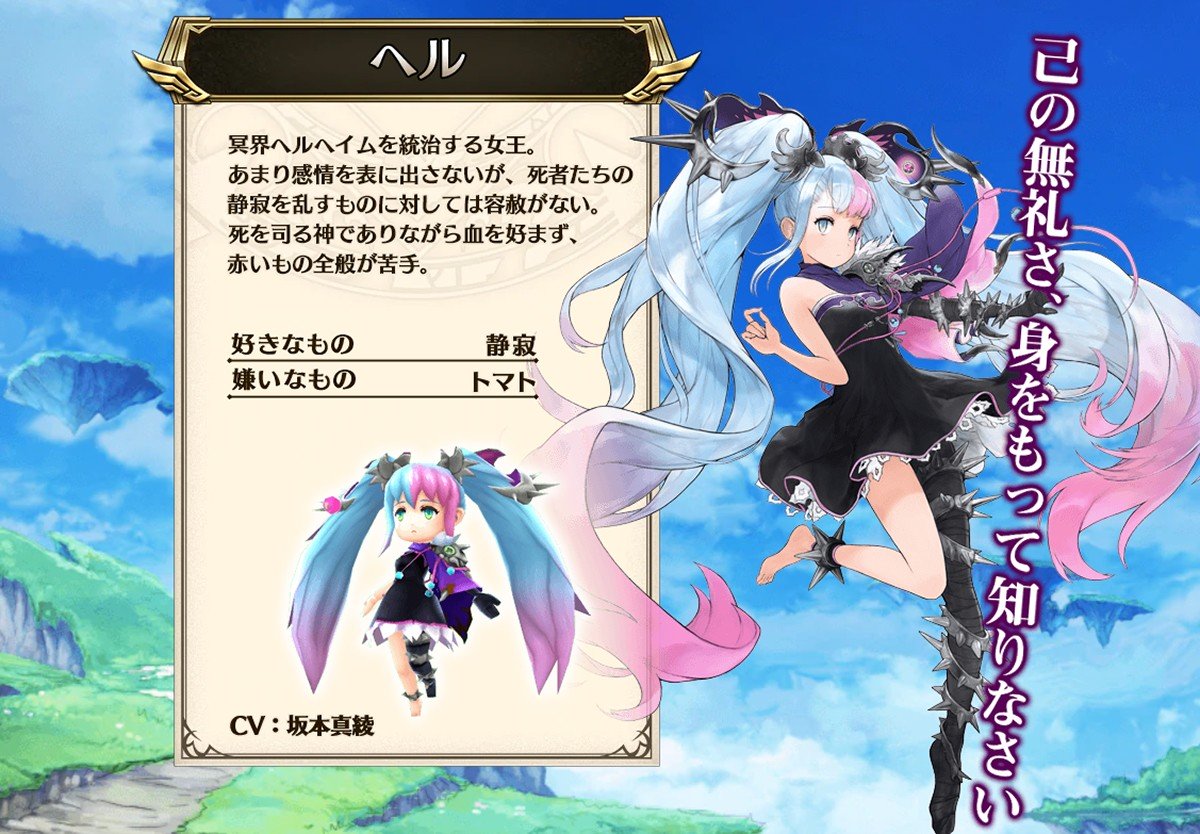 「ヴァルキリーコネクト」▼ヘル(CV:坂本真綾)