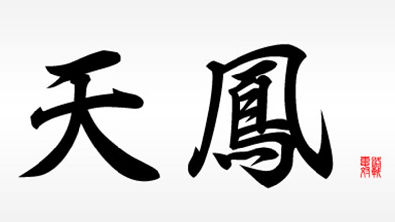 「オンライン対戦麻雀 天鳳」シンプルでわかりやすい設定でありながら、日本プロ麻雀連盟などからも高い評価を得ている麻雀ゲームの名作だ！