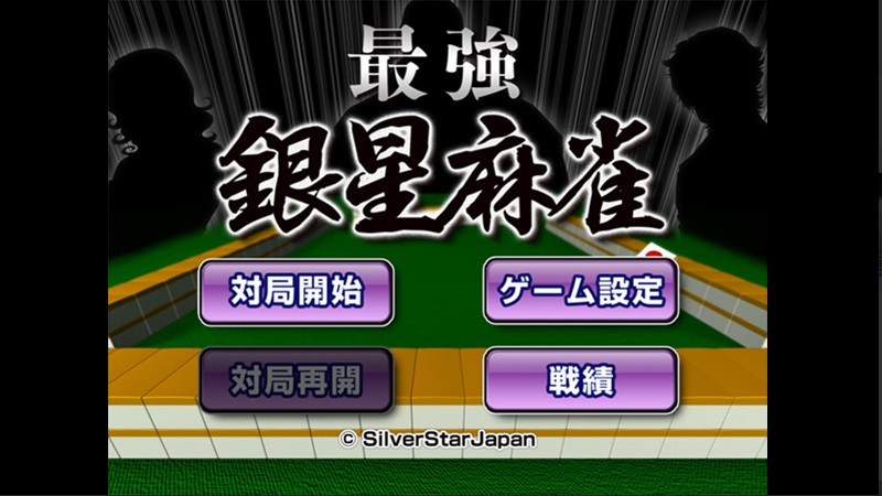 最強銀星麻雀」最強エンジンを搭載したコンピュータと真剣勝負を