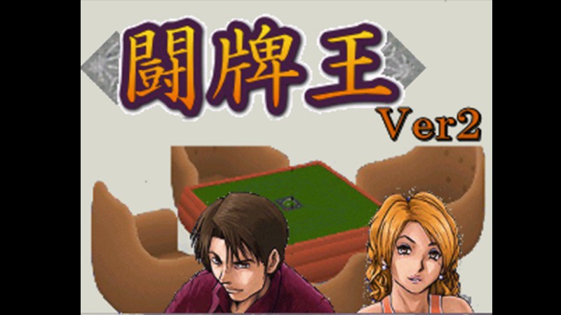 闘牌王」シンプルな操作と設定で、初心者でもわかりやすい環境になって