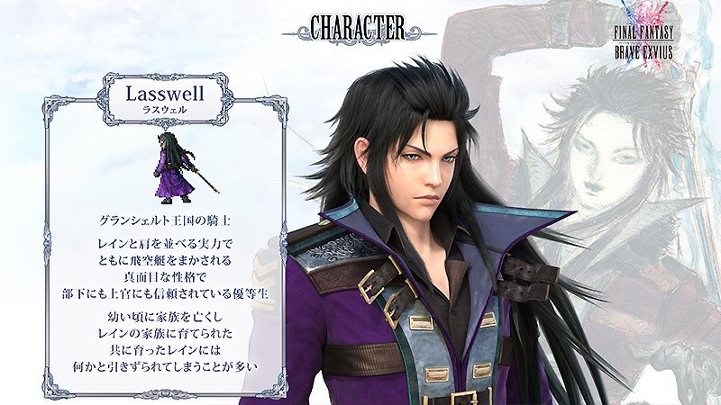 ファイナルファンタジー ブレイブエクスヴィアスのラスウェル