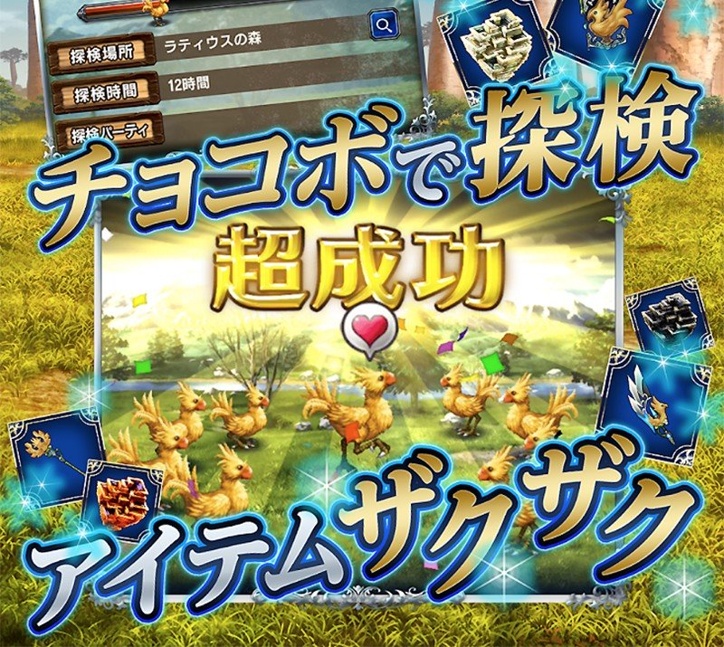 人気キャラのチョコボを利用した探索も楽しいファイナルファンタジー ブレイブエクスヴィアス