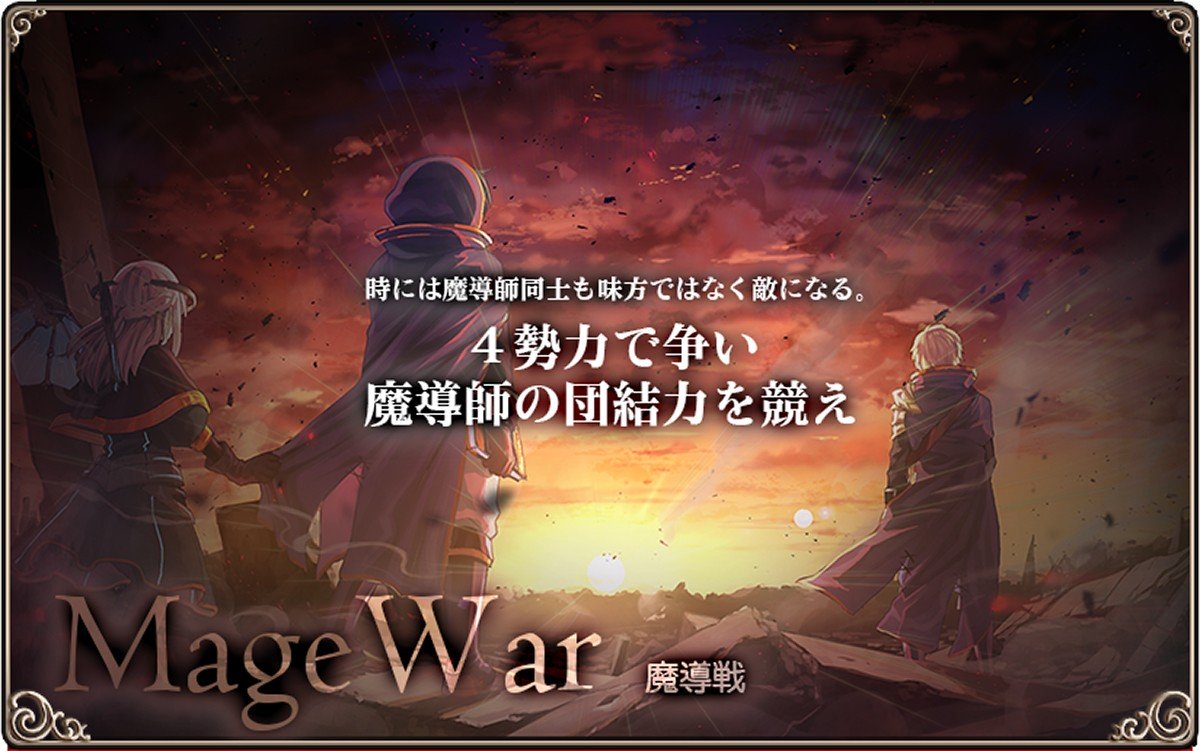 「ゴエティアクロス」4つの陣営に分かれて行う大規模マルチプレイバトル「魔導戦」！