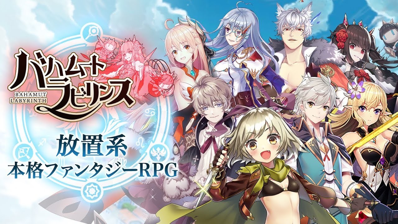 「バハムートラビリンス」放置系なのに長編のストーリーが楽しめるファンタジーRPG！
