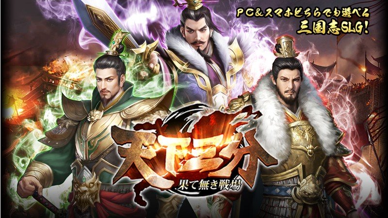 「天下三分-果て無き戦場-」数多くの三国武将が共演する三国志RPG！