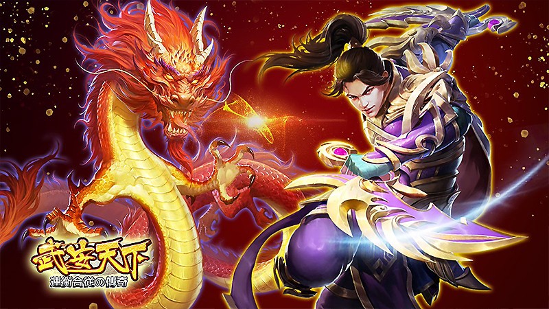 春秋戦国時代が舞台となる武安天下～連衡合従の傳奇～
