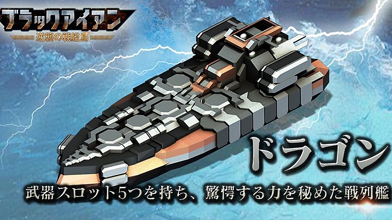 オリジナルデザインの艦船が多数登場するブラックアイアン：逆襲の戦艦島