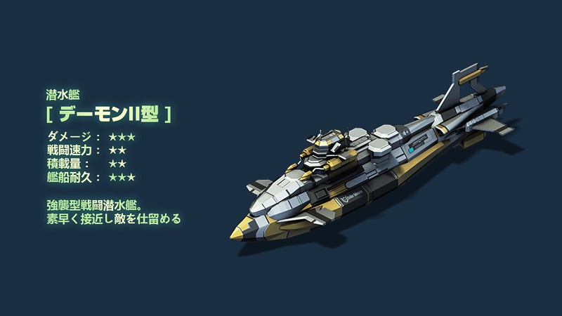 ブラックアイアン：逆襲の戦艦島に登場するデーモンⅡ型