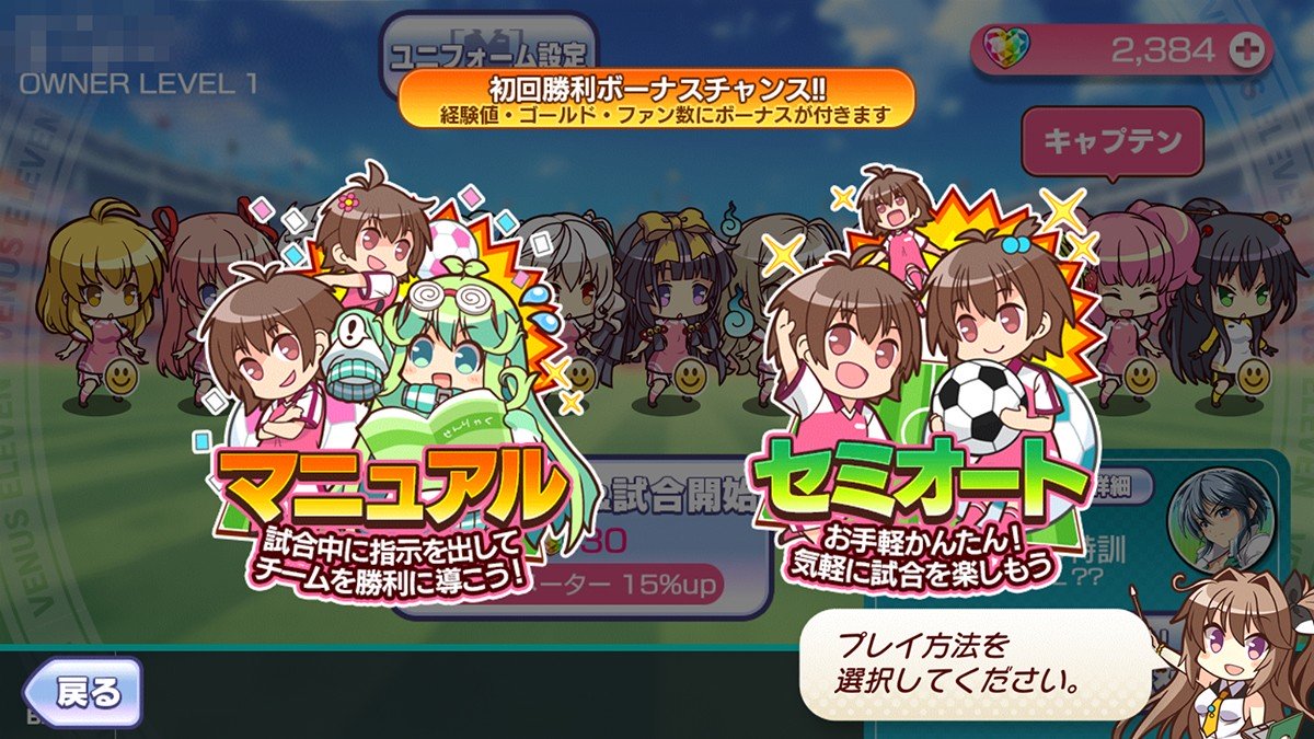 「ビーナスイレブンびびっど！」リアルタイムで細かく指示が出せる「マニュアルモード」と、初心者も安心の「セミオートモード」が選択可能だ。
