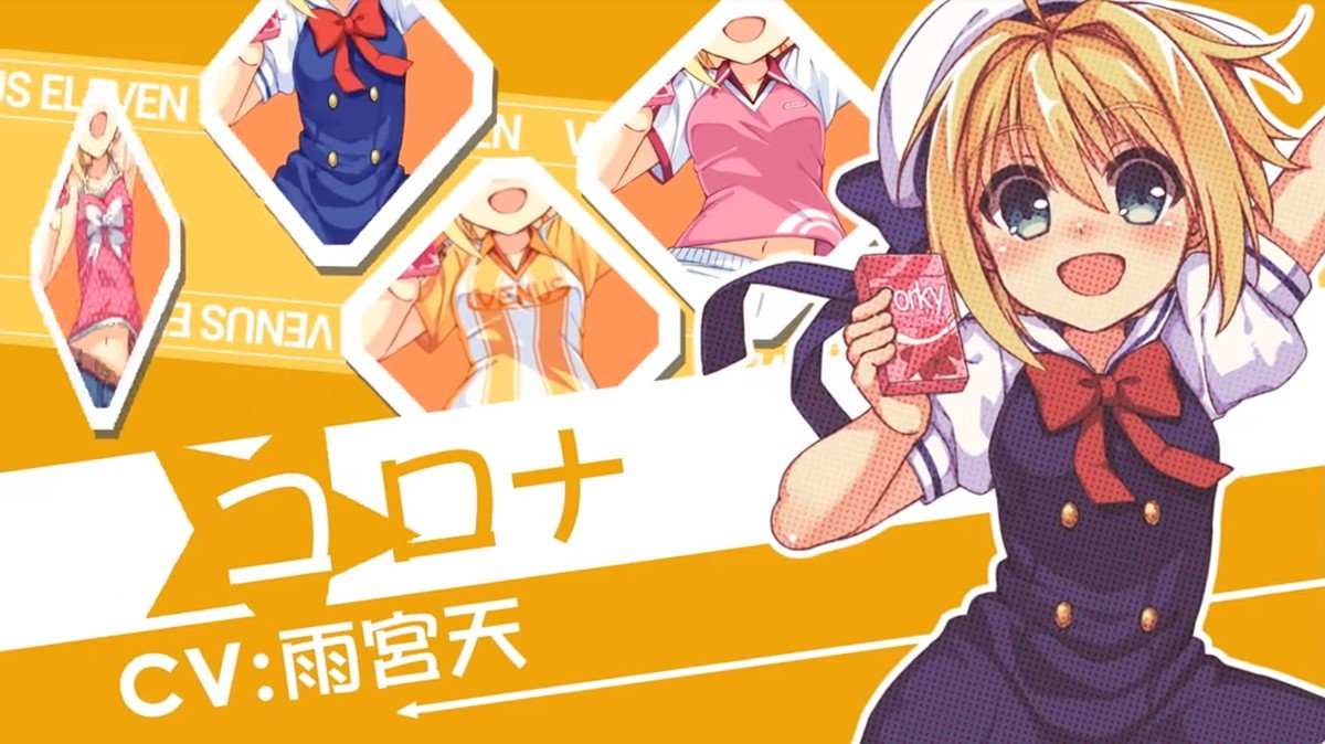 「ビーナスイレブンびびっど!」コロナ(CV:雨宮天)