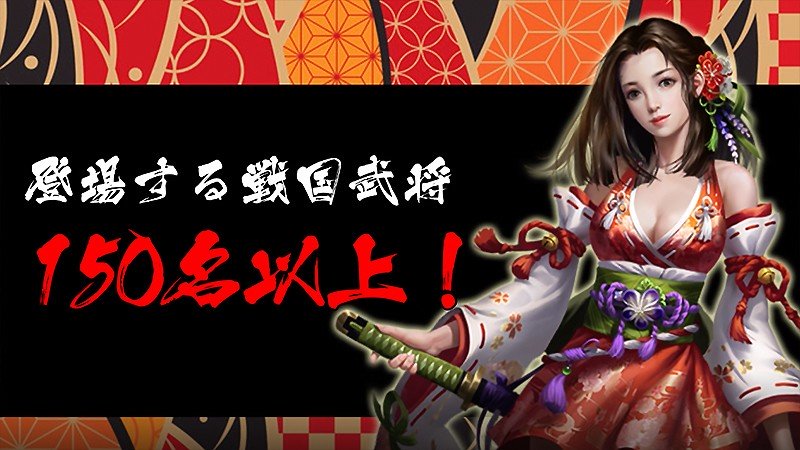 150名以上の武将が登場する戦国布武~我が天下戦国編~