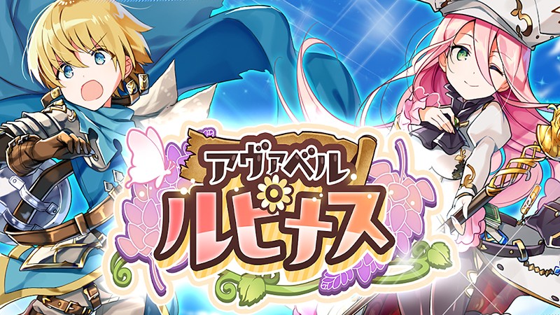 アヴァベル ルピナスのタイトル画像