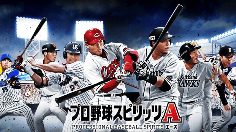 「プロ野球スピリッツA」手軽に遊べるシステムながら、スマホとは思えない素晴らしいグラフィックだ！