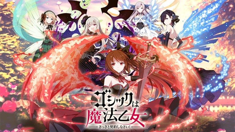 「ゴシックは魔法乙女」独自の世界観と他を圧倒する凄まじい攻撃に度肝を抜かれるシューティングゲームだ！