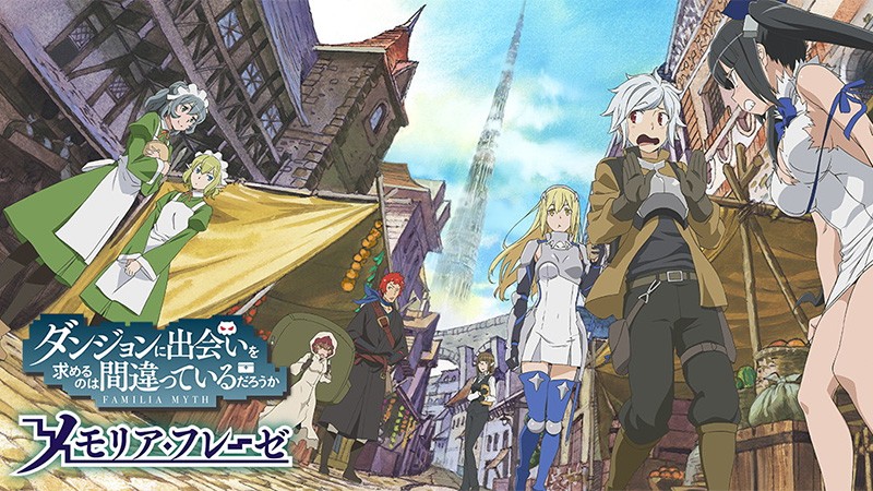 ダンまち（メモフレ）」大人気ラノベが原作のおすすめの新作