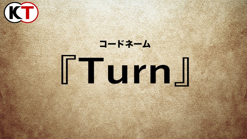 コードネーム Turnのタイトル画像
