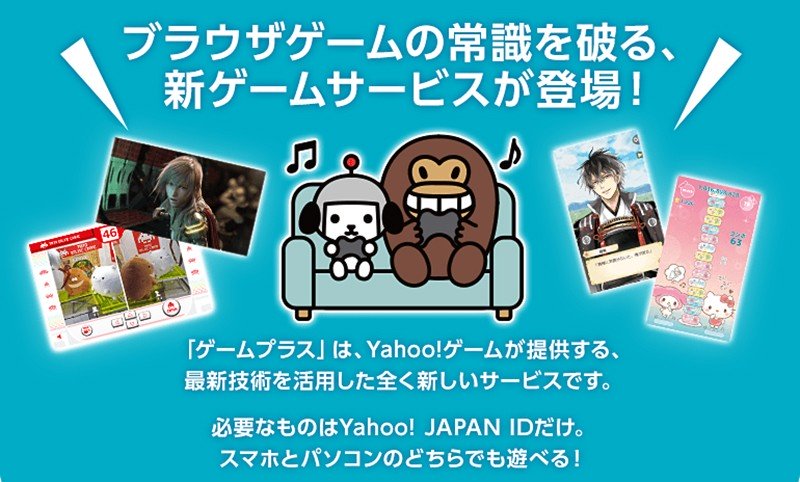 ブラウザで高品質なグラフィックを実現するコードネーム Turnのプラットフォーム「Yahooゲーム ゲームプラス」