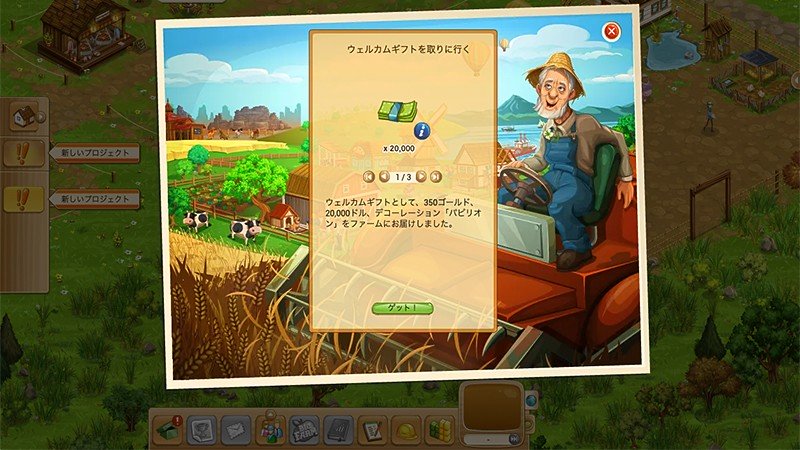 グッドゲーム ビッグファーム (Goodgame Big Farm)のウェルカムギフト受領画面