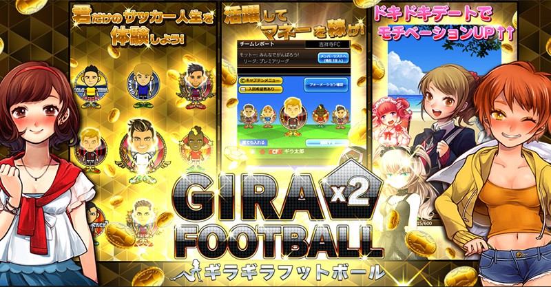 ギラギラフットボール モテモテの選手の楽しみと悩みを堪能できるおすすめの新作サッカーゲーム オンラインスマホゲームズーム