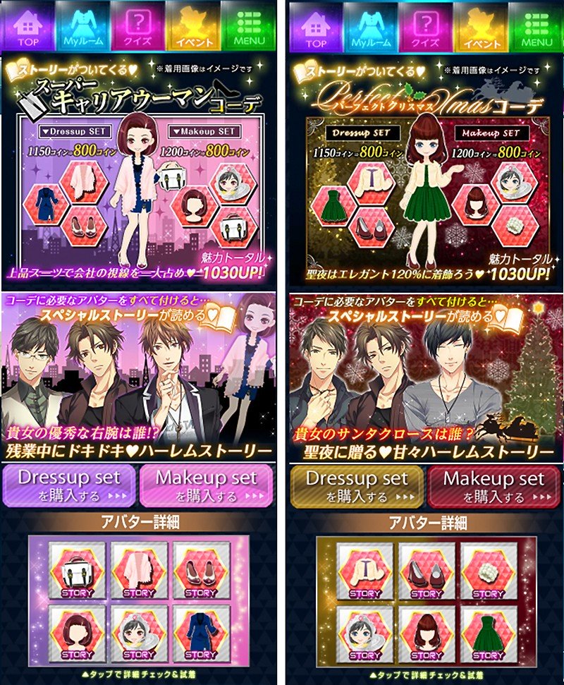 コーデ専用ストーリーも実装する『LOVE:QUIZ~恋する乙女のファイナルアンサー』