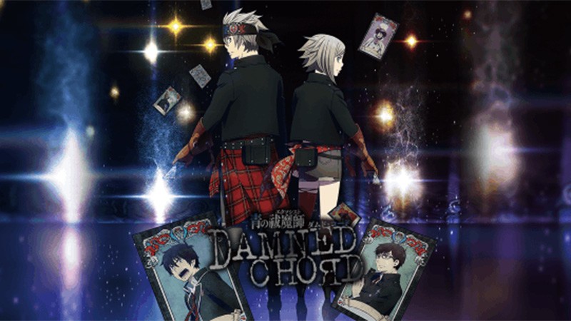 『青の祓魔師 DAMNED CHORD』大人気コミック「青の祓魔師」がスマホアプリになって登場！