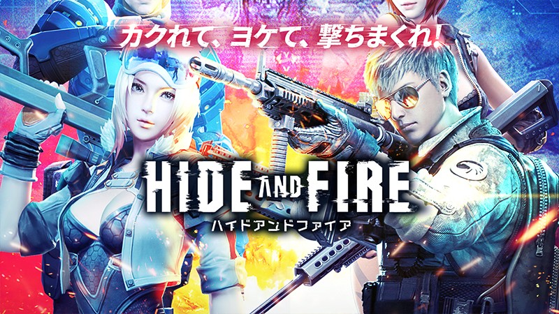 世界1億ダウンロードを達成した『ハイドアンドファイア (HIDE AND FIRE)』