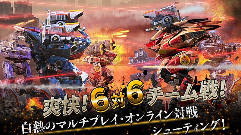 6対6のチーム戦で戦う『War Robots (ウォーロボッツ)』