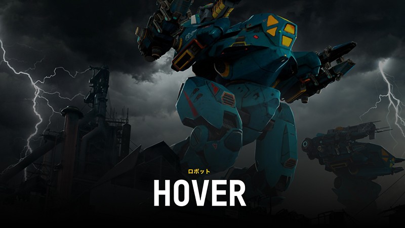 『War Robots (ウォーロボッツ)』のHOVER