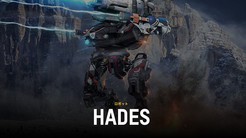 『War Robots (ウォーロボッツ)』のHADES