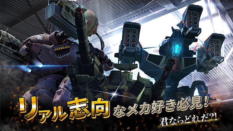 リアル志向のメカ好き必見のゲーム『War Robots (ウォーロボッツ)』