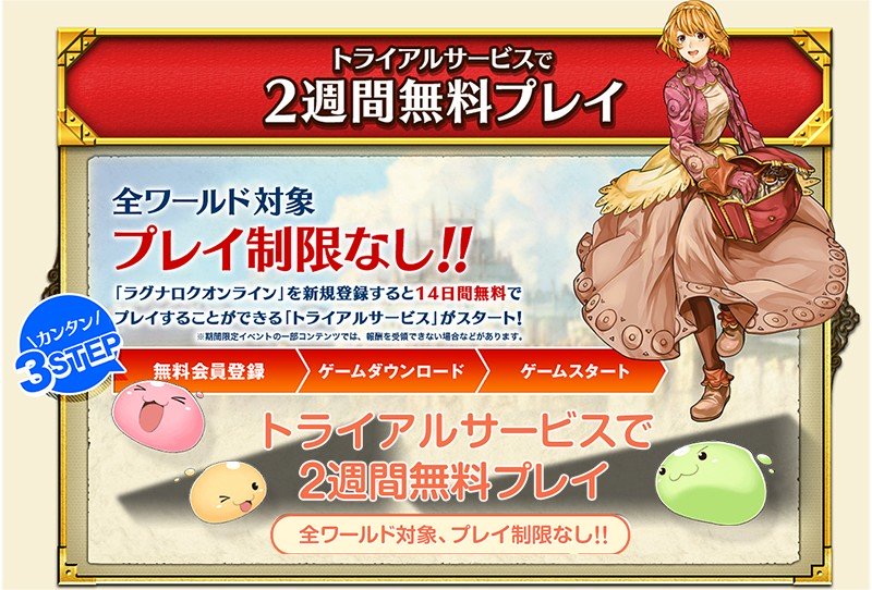 2週間無料トライアルを実施している『ラグナロクオンライン』