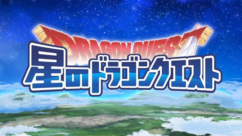 『星のドラゴンクエスト』オートバトルとスピードアップがあるので、時間のない人でも手軽にプレイ出来るドラクエだ!
