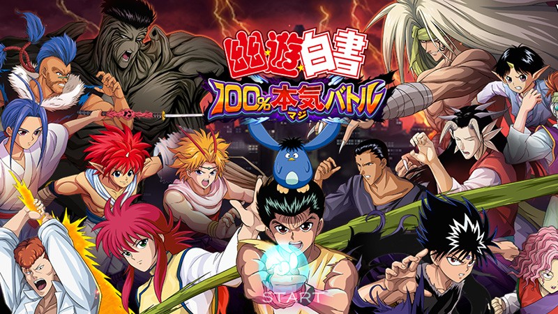 幽遊白書 100%本気バトル】アニメを忠実に再現した