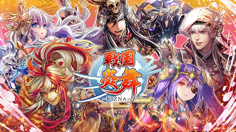 戦国炎舞 Kizna 555万ダウンロード突破の戦国no 1激アツおすすめ新作カードバトルゲーム オンラインスマホゲームズーム