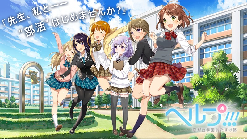 『ヘルプ!!!（恋が丘学園おたすけ部）』フルボイスで展開する廃部寸前の”おたすけ部”を巡る物語が必見