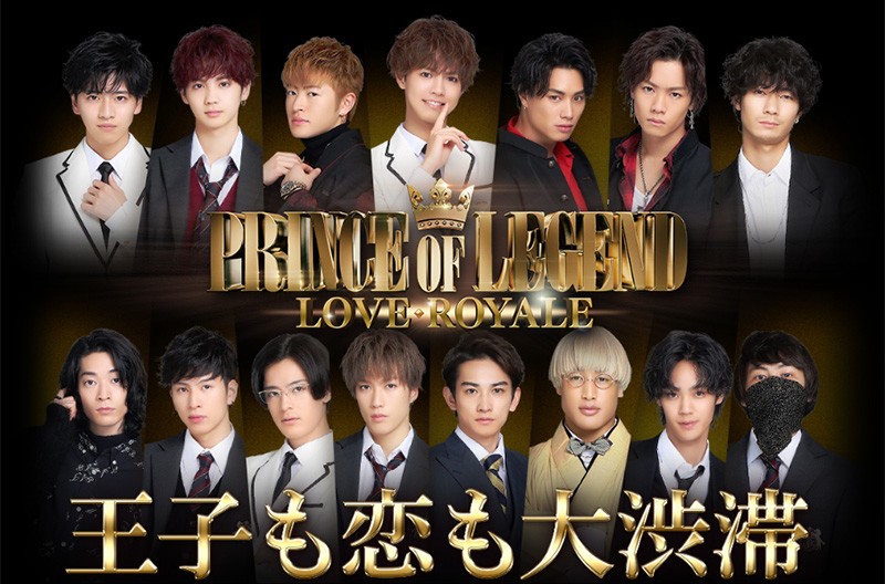 「PRINCE OF LEGEND LOVE ROYALE」人気アーティストや俳優が実写で登場する新しいタイプの恋愛ゲーム。