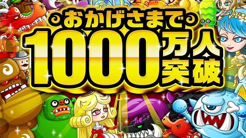 1000万ダウンロードを達成した『城とドラゴン』