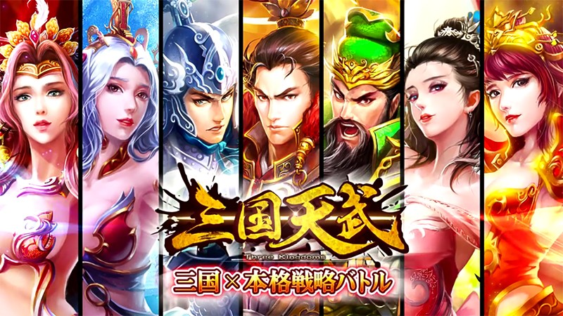 三国天武 本格戦略バトル 愛されて3 000万ダウンロード達成 おすすめの新作人気三国志ストラテジー オンラインスマホゲームズーム